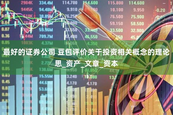 最好的证券公司 豆包评价关于投资相关概念的理论思_资产_文章_资本