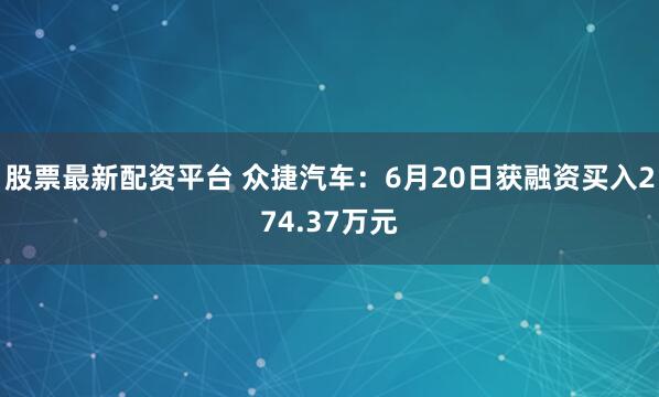 股票最新配资平台 众捷汽车：6月20日获融资买入274.37万元
