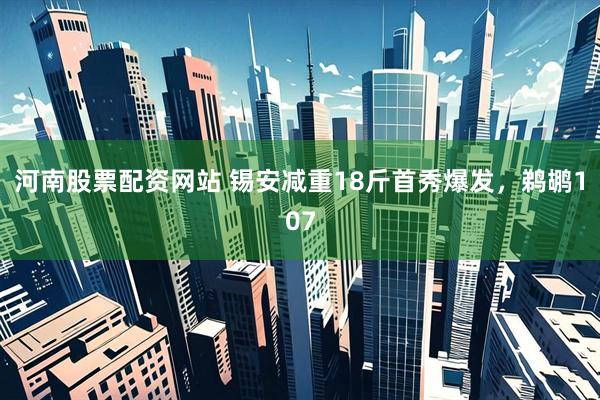 河南股票配资网站 锡安减重18斤首秀爆发，鹈鹕107